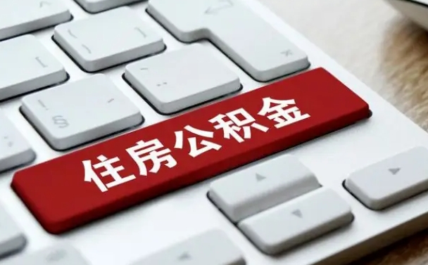 广元离职代办住房公积金（广元离职公积金可以代领吗）